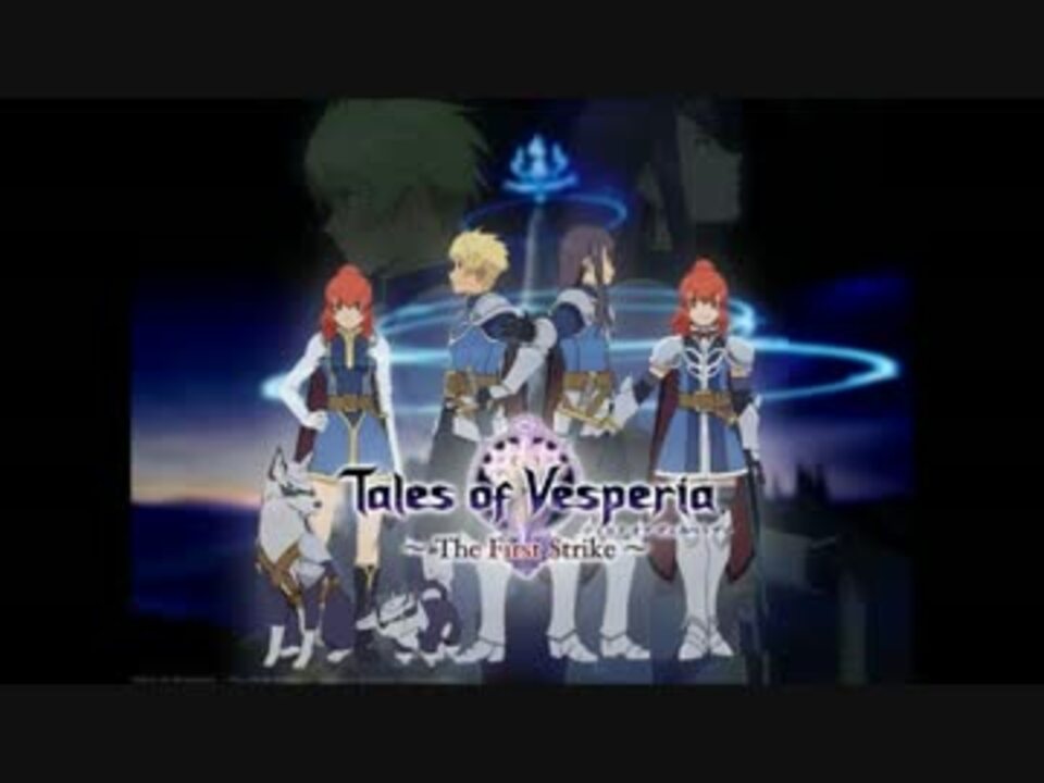 Tales Of Vesperia The First Strike Episode 0 ニコニコ動画