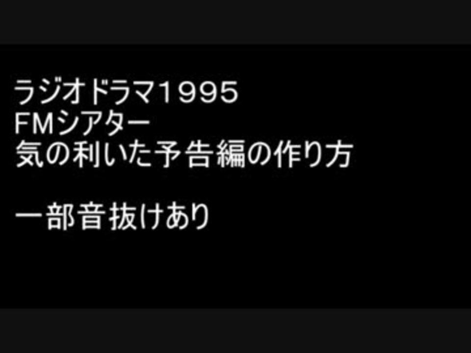 ラジオドラマ Fmシアター 気の利いた予告編の作り方 音声のみ ニコニコ動画