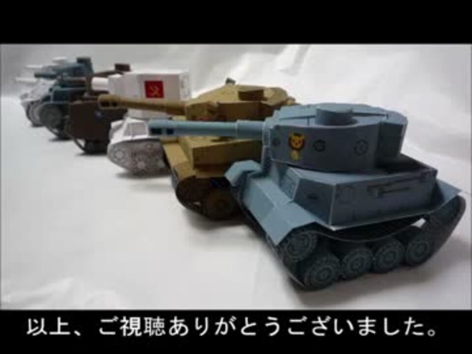 人気の ペーパークラフト ペーパークラフト 動画 1 0本 24 ニコニコ動画