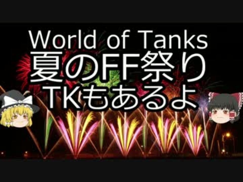 Wot 夏のff祭り Tkもあるよ ゆっくり実況 ニコニコ動画