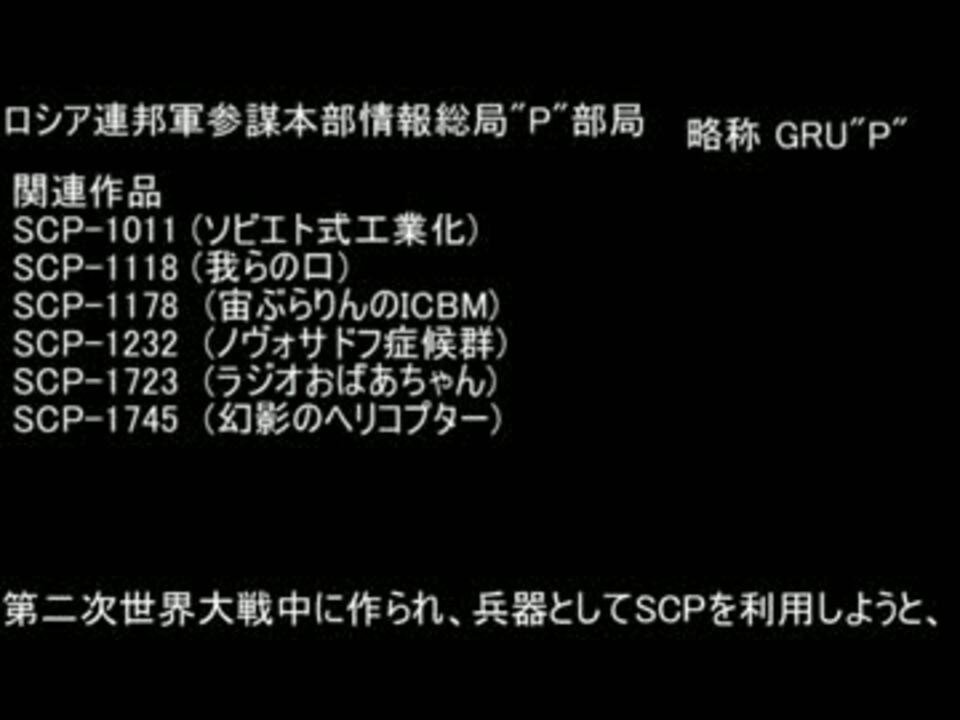 人気の The Scp Foundation 動画 3 016本 2 ニコニコ動画