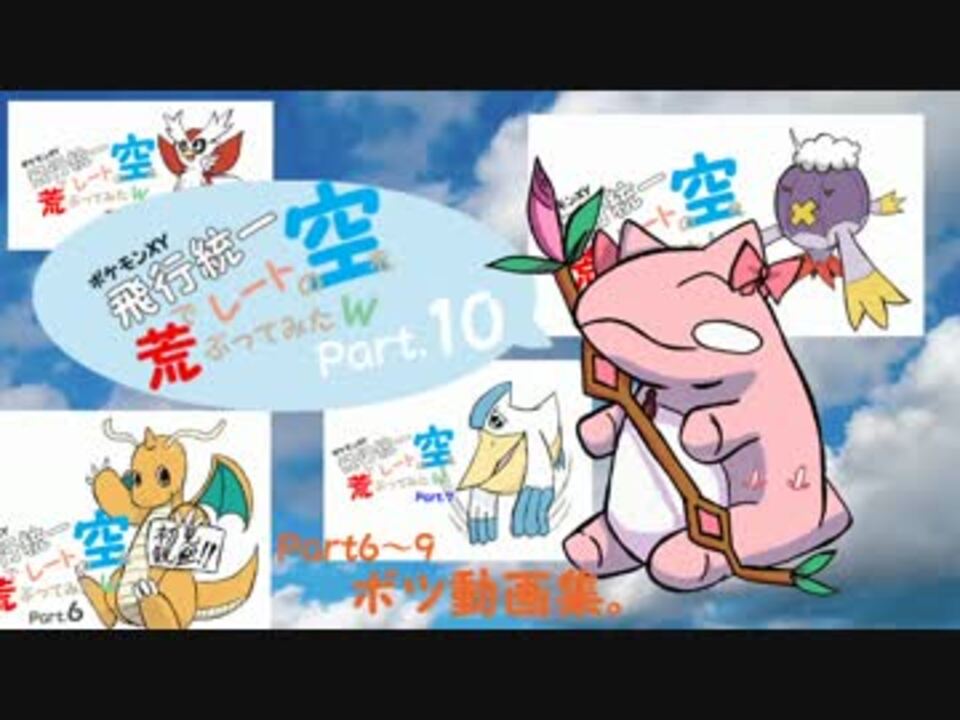 ポケモンｘｙ実況 飛行統一でレートの空を荒ぶってみたｗ Part10 ニコニコ動画