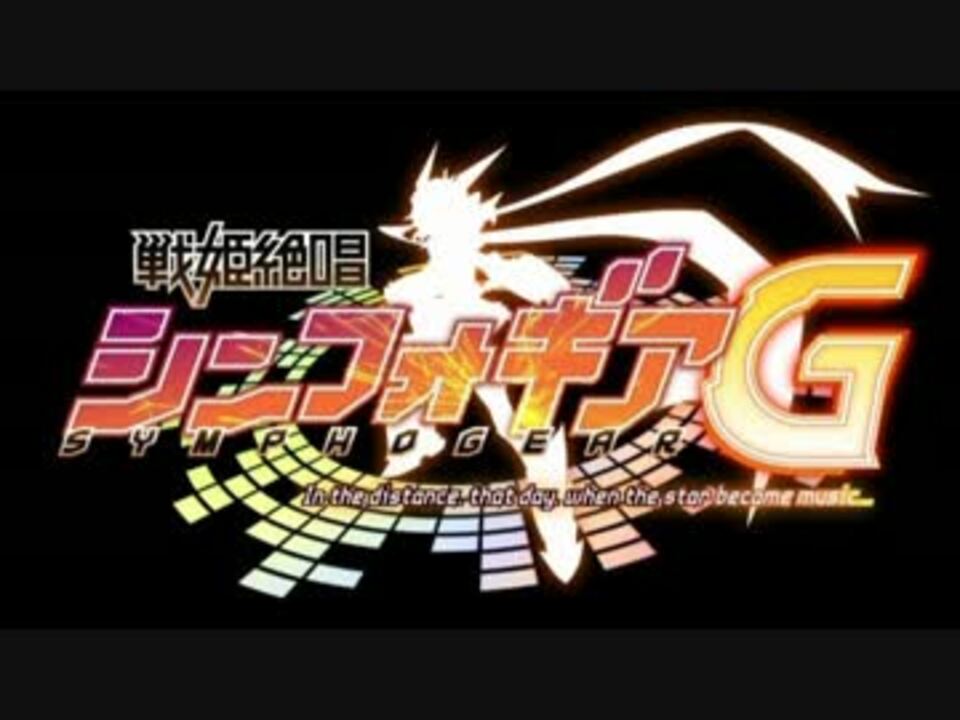 人気の 戦姫絶唱シンフォギアｇ 動画 948本 9 ニコニコ動画