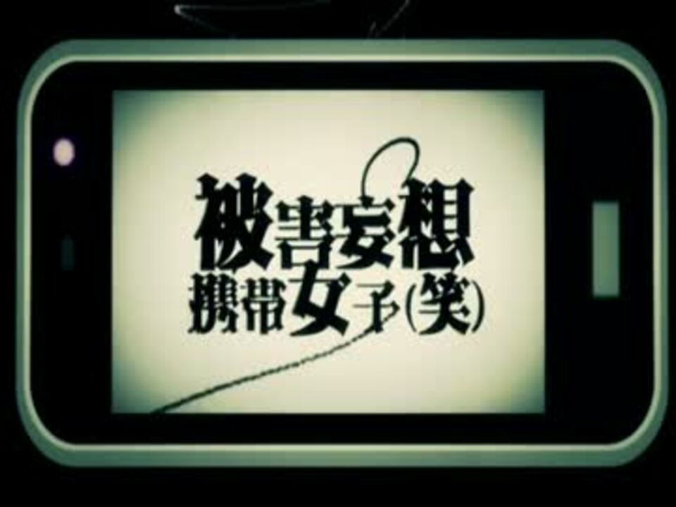 被害妄想携帯女子 笑 歌ってみた Lucky ニコニコ動画