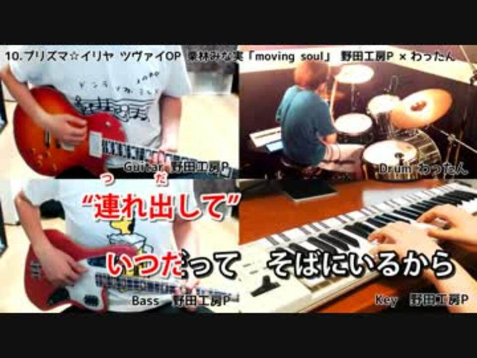 本格カラオケ演奏 Moving Soul プリズマ イリヤ ツヴァイop 栗林みな実 ニコニコ動画