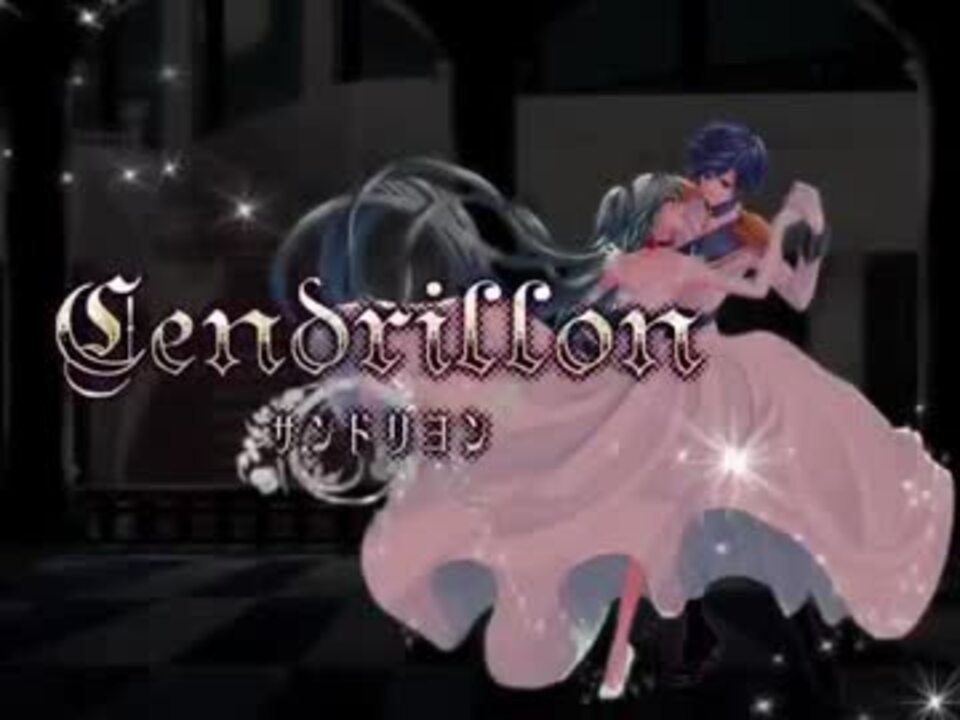 ニコカラ】【初音ミク・KAITO】サンドリヨン（Cendrillon）【On Vocal