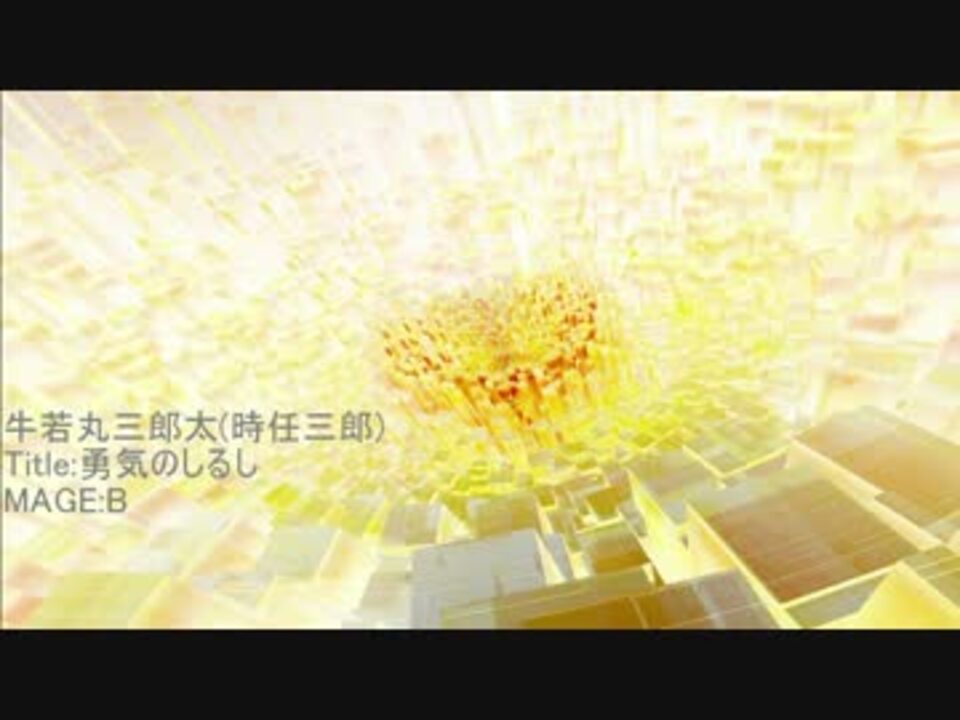 人気の 牛若丸三郎太 勇気のしるし 動画 14本 ニコニコ動画