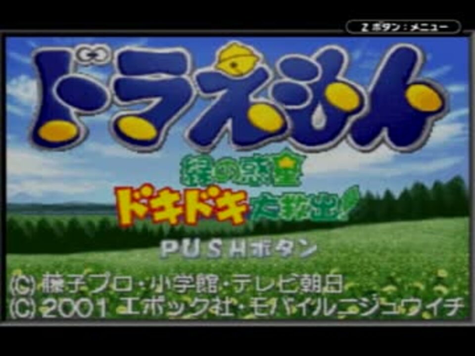 ドラちゃんと緑の惑星をゆっくり救出してみた 01 ニコニコ動画