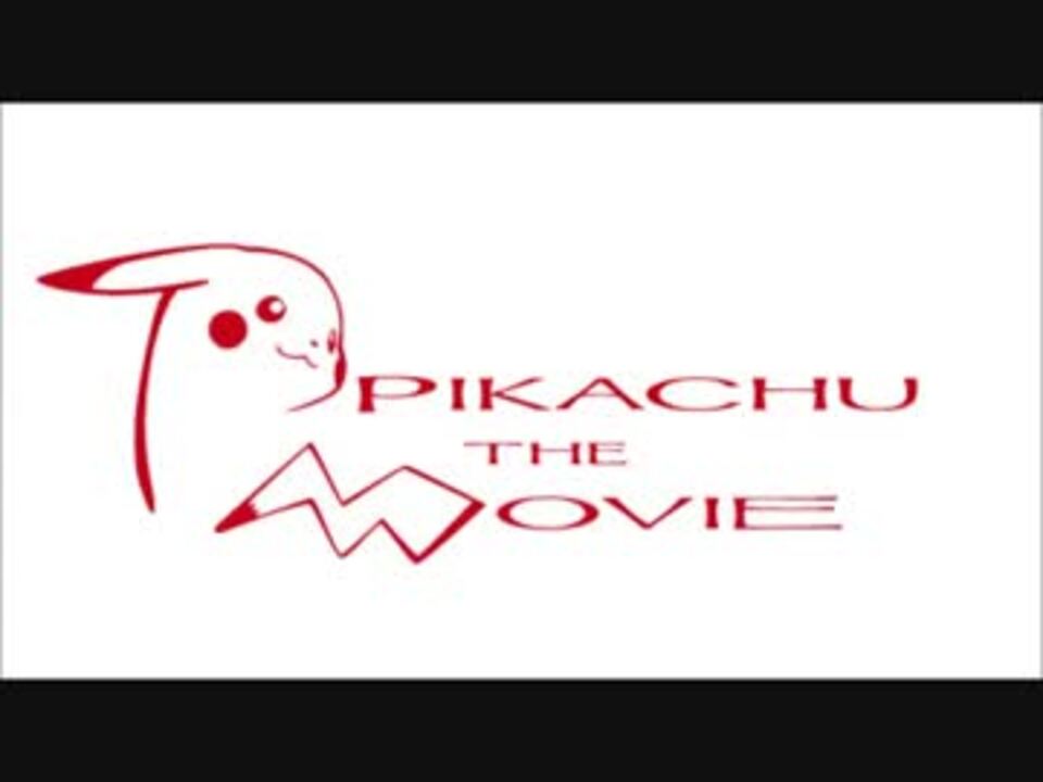 人気の ポケモン歴代映画主題歌リンク 動画 56本 ニコニコ動画