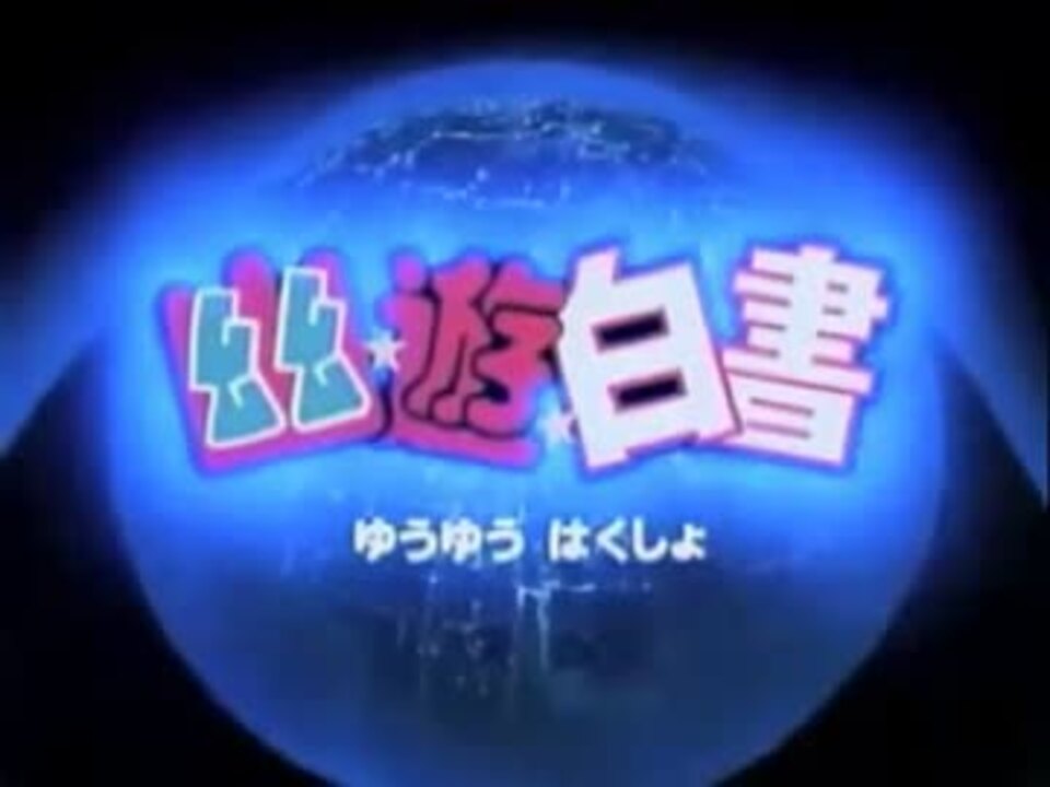 ニコカラ 幽遊白書 微笑みの爆弾 Off Vocal ニコニコ動画