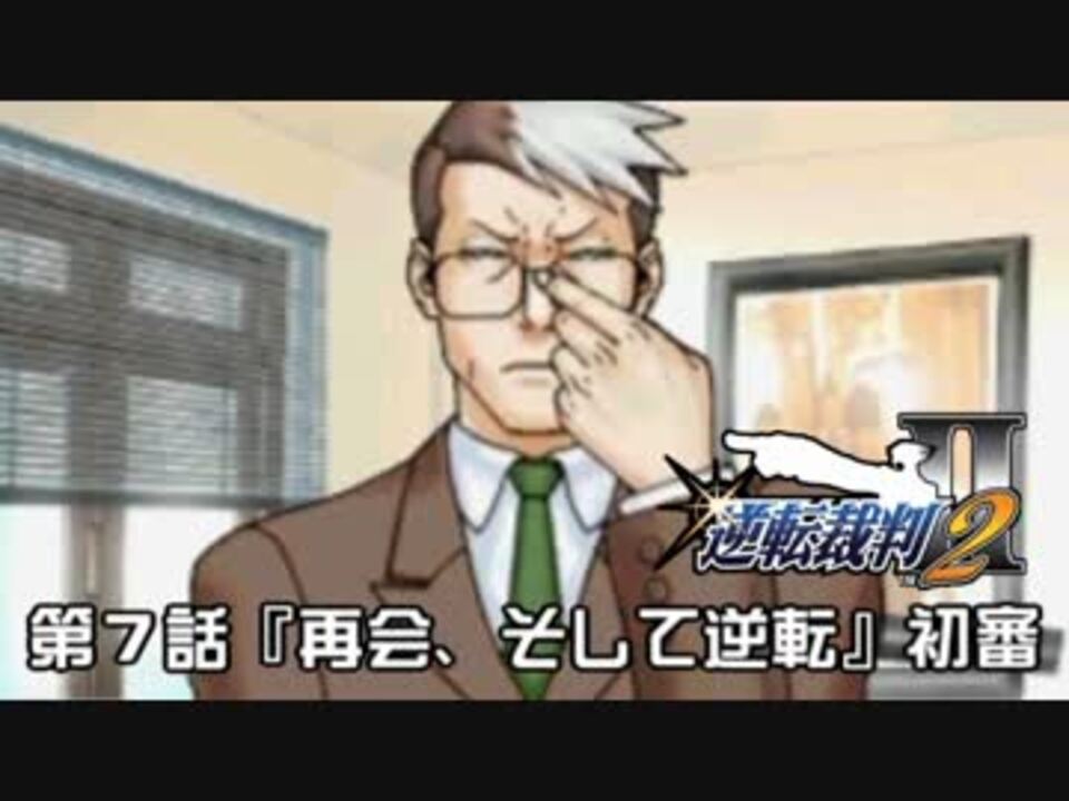 逆転裁判123実況プレイ 第７話 再会 そして逆転 初審 ニコニコ動画