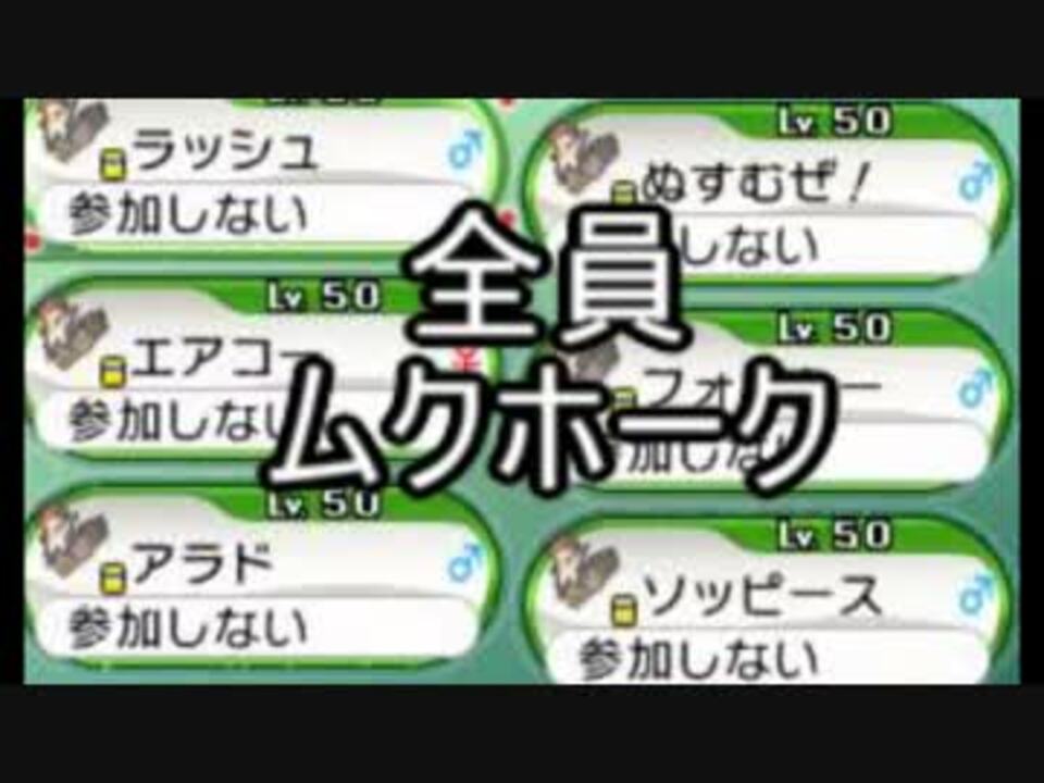 ポケモンxy ムクホーク６匹と共に戦うフレンドバトル 記念動画 ニコニコ動画