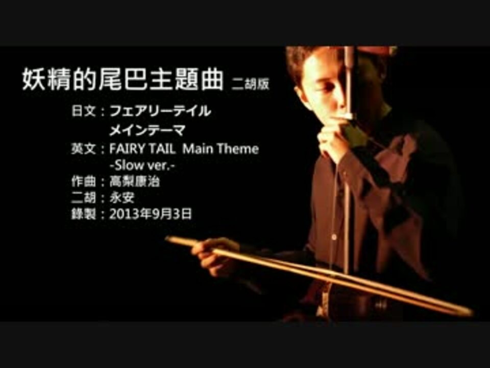 妖精的尾巴主題曲 慢板 二胡版 ニコニコ動画
