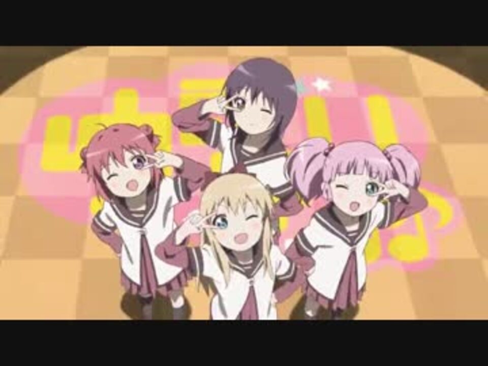 歌詞シャッフル いぇす ゆゆゆ ゆるゆり ゆるゆりｏｐ ニコニコ動画