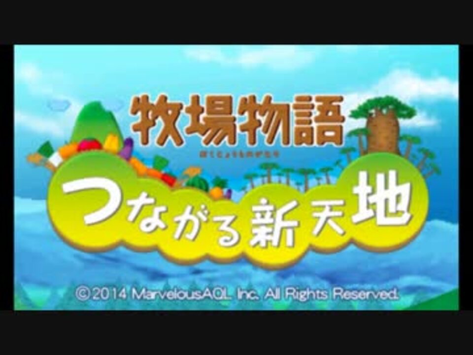 人気の 牧場物語プレイpart1リンク 動画 99本 3 ニコニコ動画