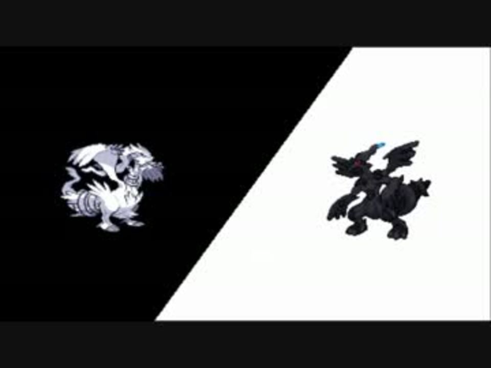 ポケモンbw 戦闘 ゼクロム レシラム ニコニコ動画