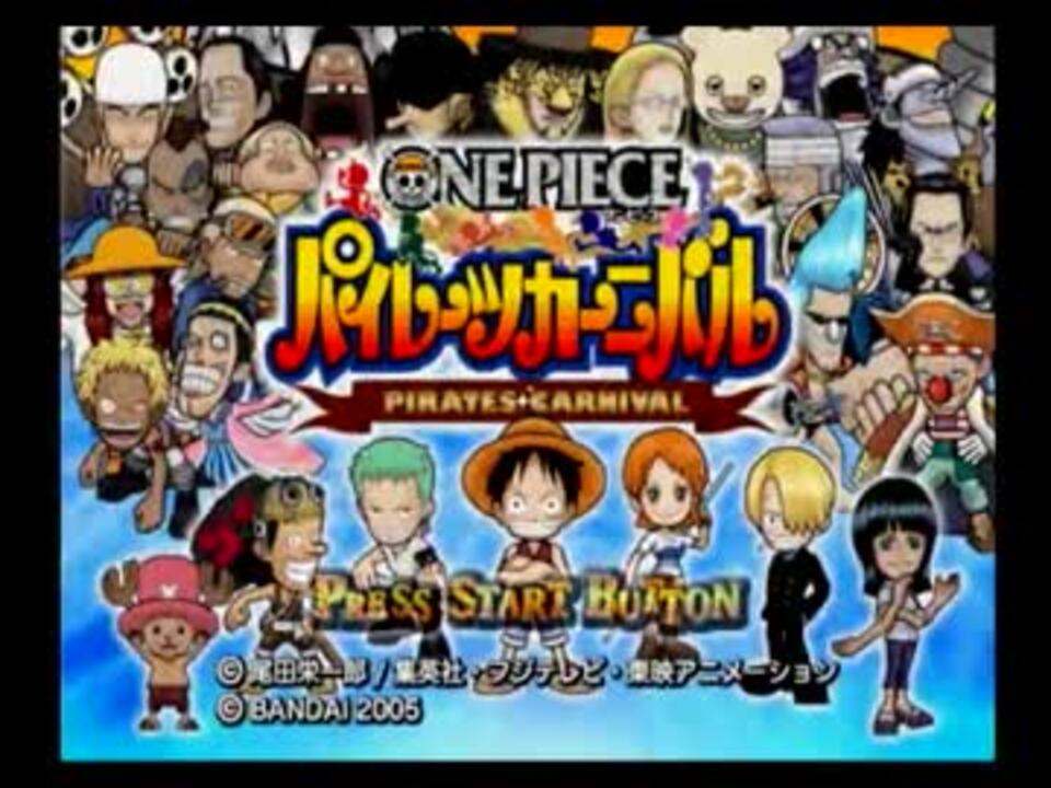 ワンピース パイレーツカーニバルを昔遊んだ4人で実況 前半 ニコニコ動画