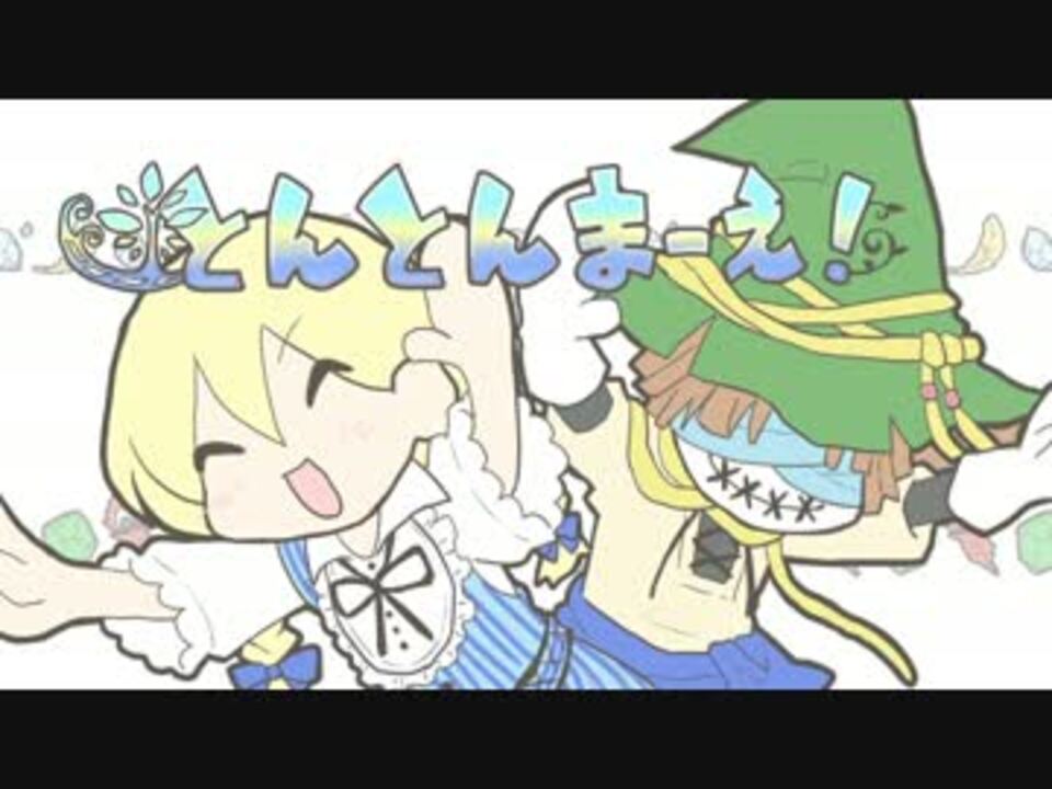 オズの国の歩き方で とんとんまーえ 手描き ニコニコ動画