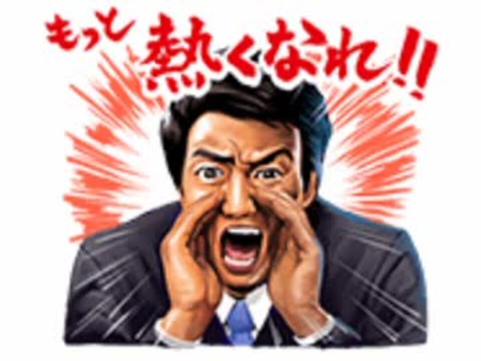 松岡修造lineスタンプ集 簡易gb付き ニコニコ動画