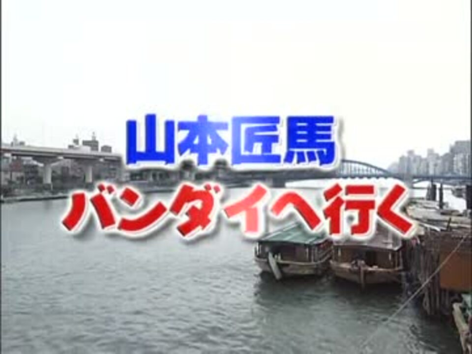 山本匠馬 バンダイへ行く ニコニコ動画