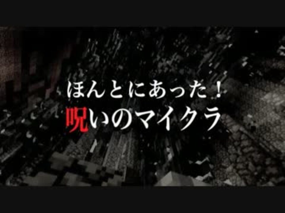 Minecraft ほんとにあった 呪いのマイクラ Kimodameshi Project 14 ニコニコ動画