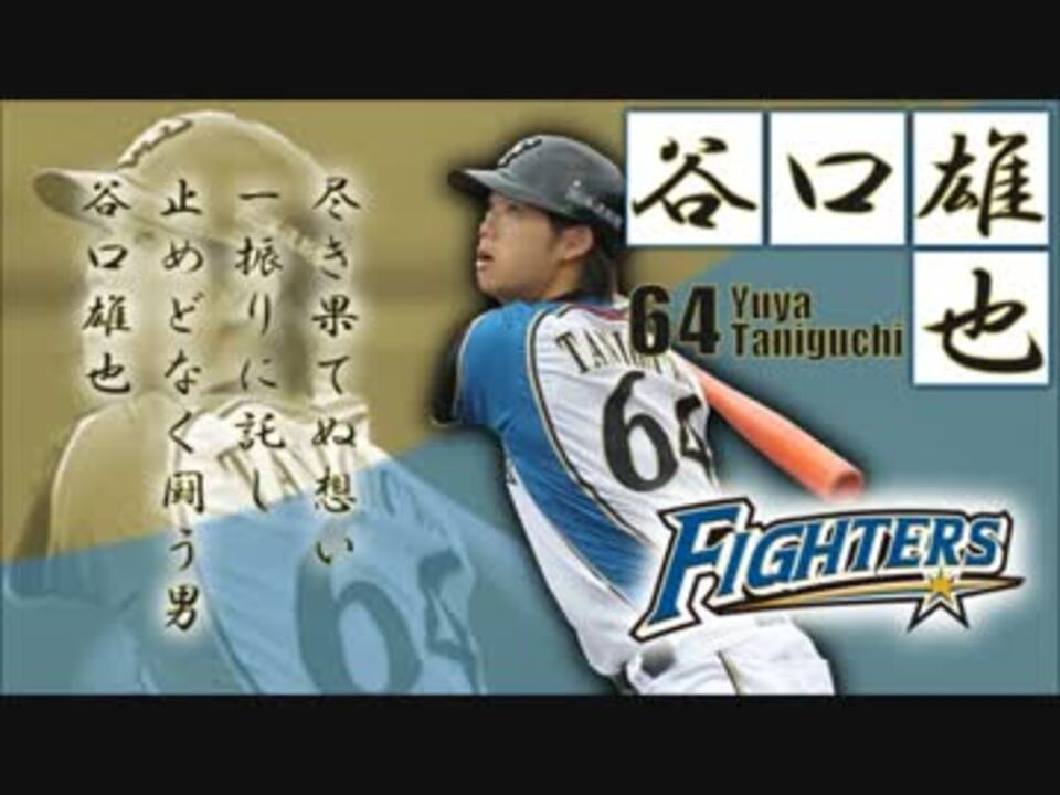 人気の 応援歌 北海道日本ハムファイターズ 動画 142本 2 ニコニコ動画