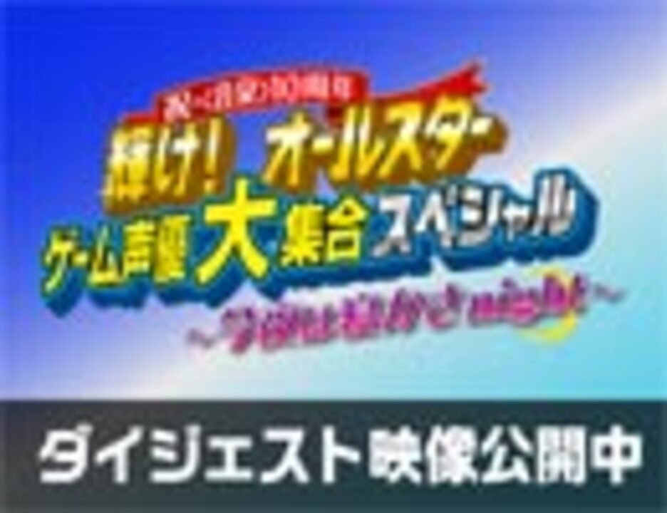 「祝・＜音泉＞10周年 輝け！オールスターゲーム声優大集合スペシャル ～今夜は寝かさnight～」 ダイジェスト映像