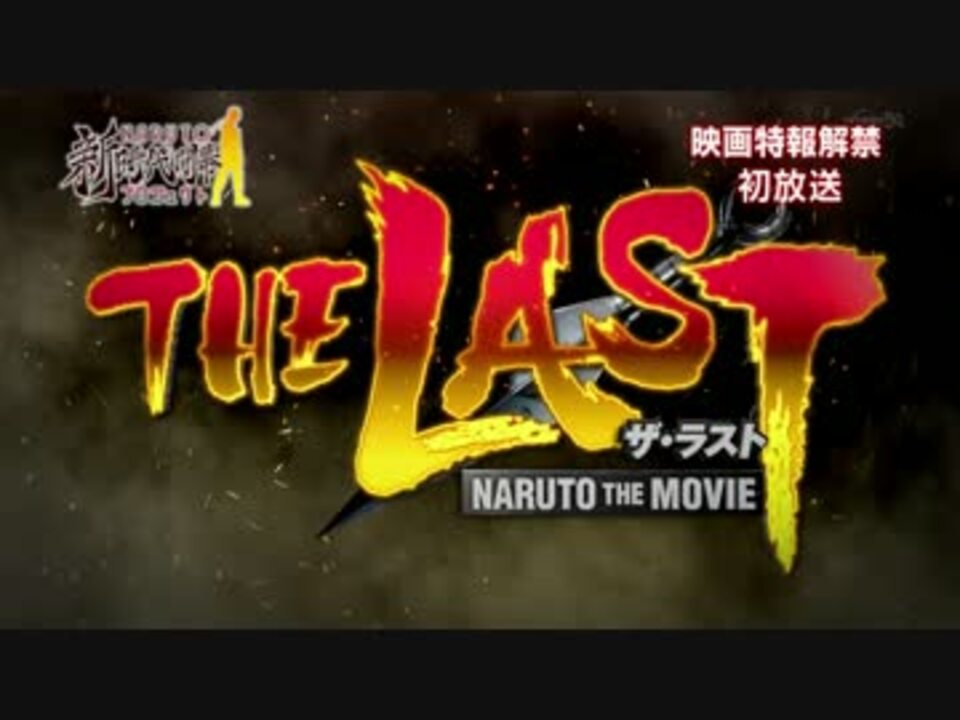 劇場版naruto ナルト The Last Naruto The Movie ニコニコ動画