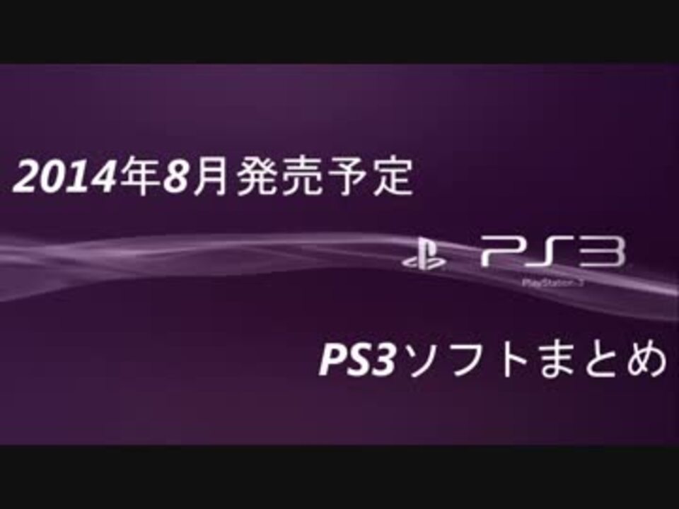 Ps3 14年8月発売予定ソフトまとめ ニコニコ動画