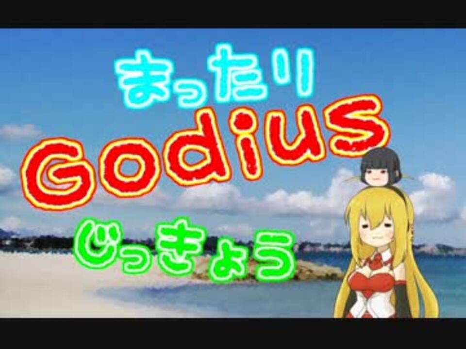 人気の ガディウス 動画 224本 4 ニコニコ動画