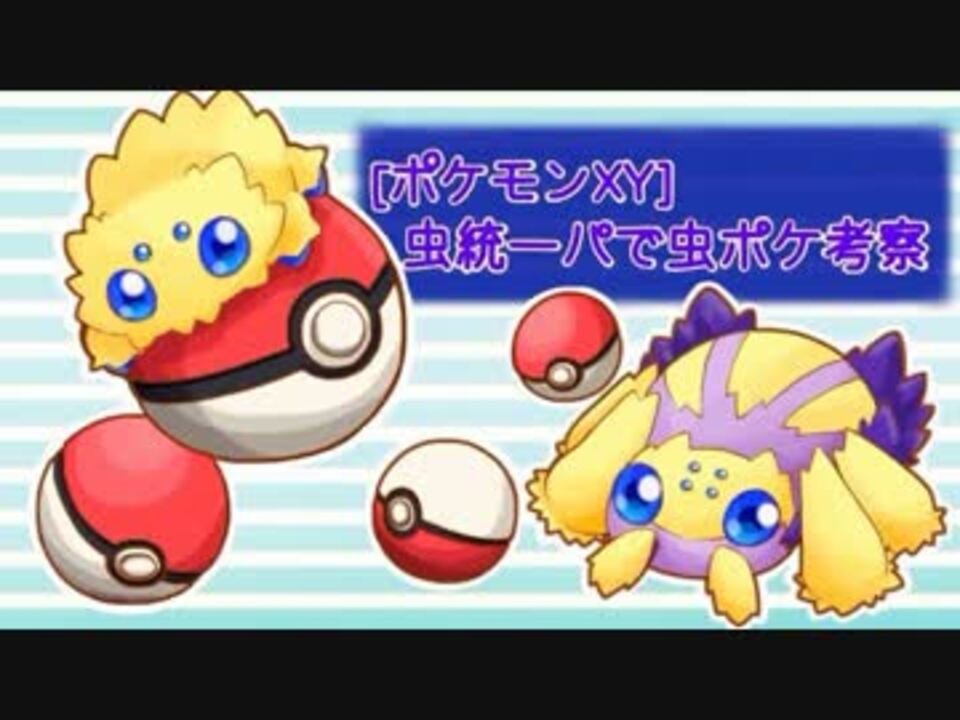 ポケモンxy 虫統一パで虫ポケ考察 デンチュラ編 ニコニコ動画