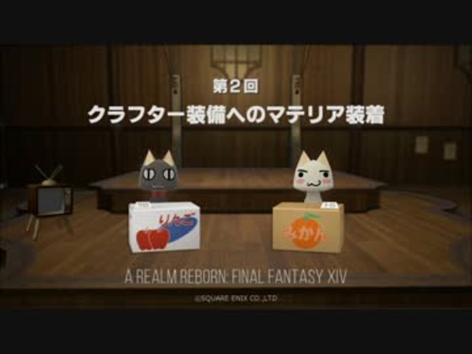 Ff14 トロステ 第2回 クラフター装備へのマテリア装着 ニコニコ動画