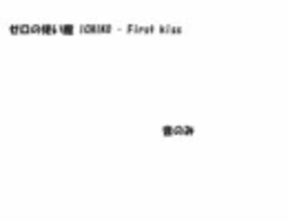 First Kiss ゼロの使い魔 ニコニコ動画