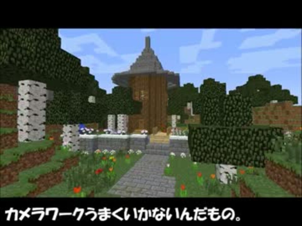 Minecraft 1時間で森の中にとんがり屋根の家を作ります ニコニコ動画