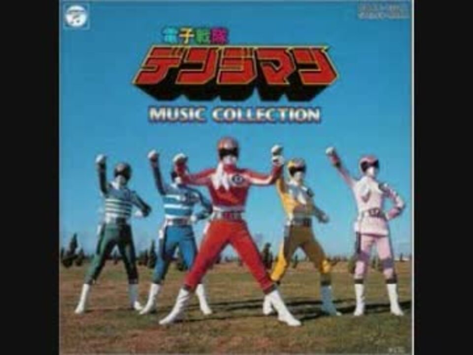 ああ電子戦隊デンジマンを歌ってみた ああ電子戦隊デンジマンを歌ってみた