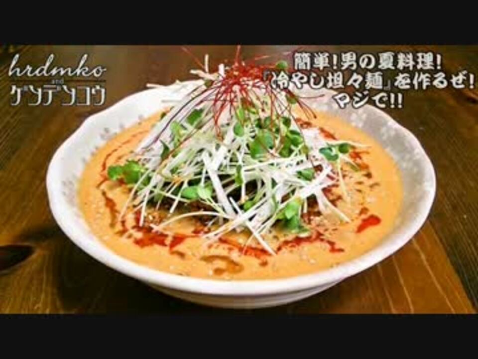 簡単 男の夏料理 冷やし坦々麺 を作るぜ マジで ニコニコ動画