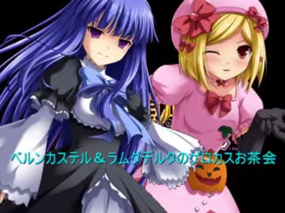 Mugenキャラ作成 ベルンカステル ラムダデルタのゲロカスお茶会 ニコニコ動画