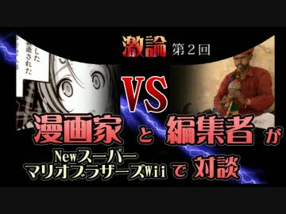 漫画家と編集者がマリオwiiで対談part2 ニコニコ動画
