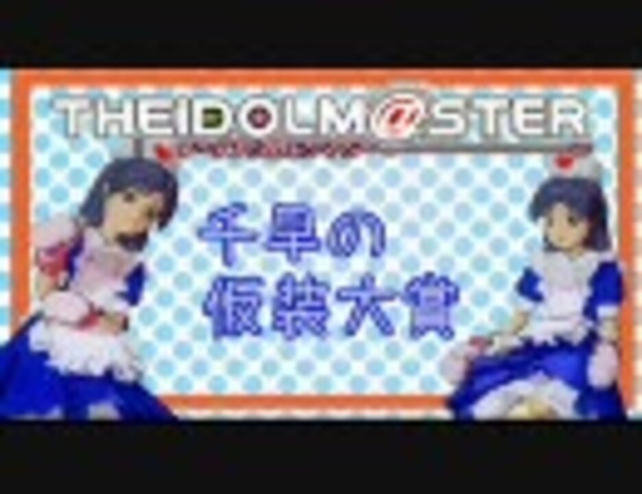 人気の 仮装大賞 ひびきp 動画 2本 ニコニコ動画