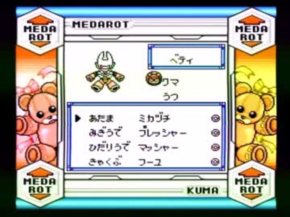 実況 初代メダロット パーツコレクションに挑戦 Part3 ニコニコ動画