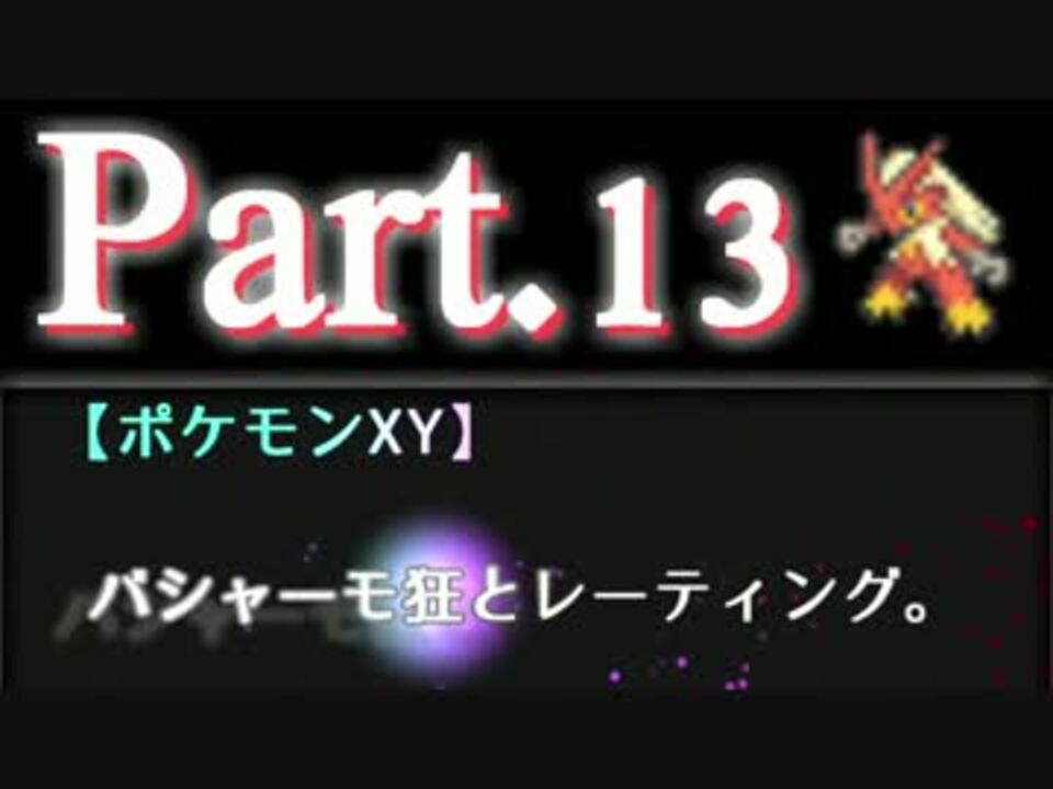 ポケモンxy バシャーモ狂とレーティング Part 13 実況 ニコニコ動画