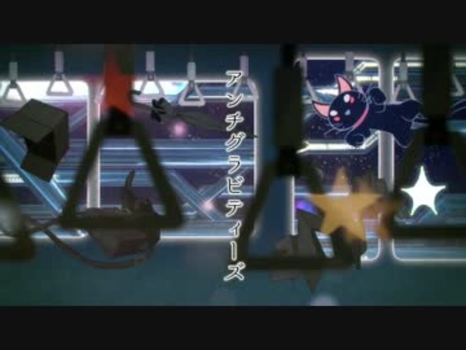 人気の アンチグラビティーズ 動画 307本 6 ニコニコ動画