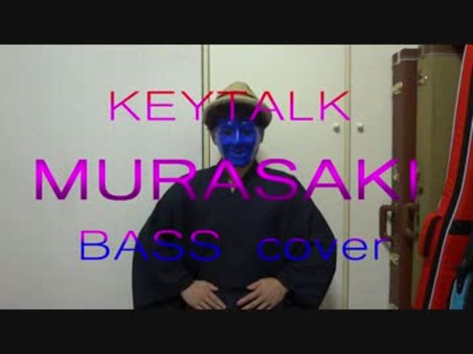 もがみ Murasaki Keytalk ベース弾いてみた ニコニコ動画