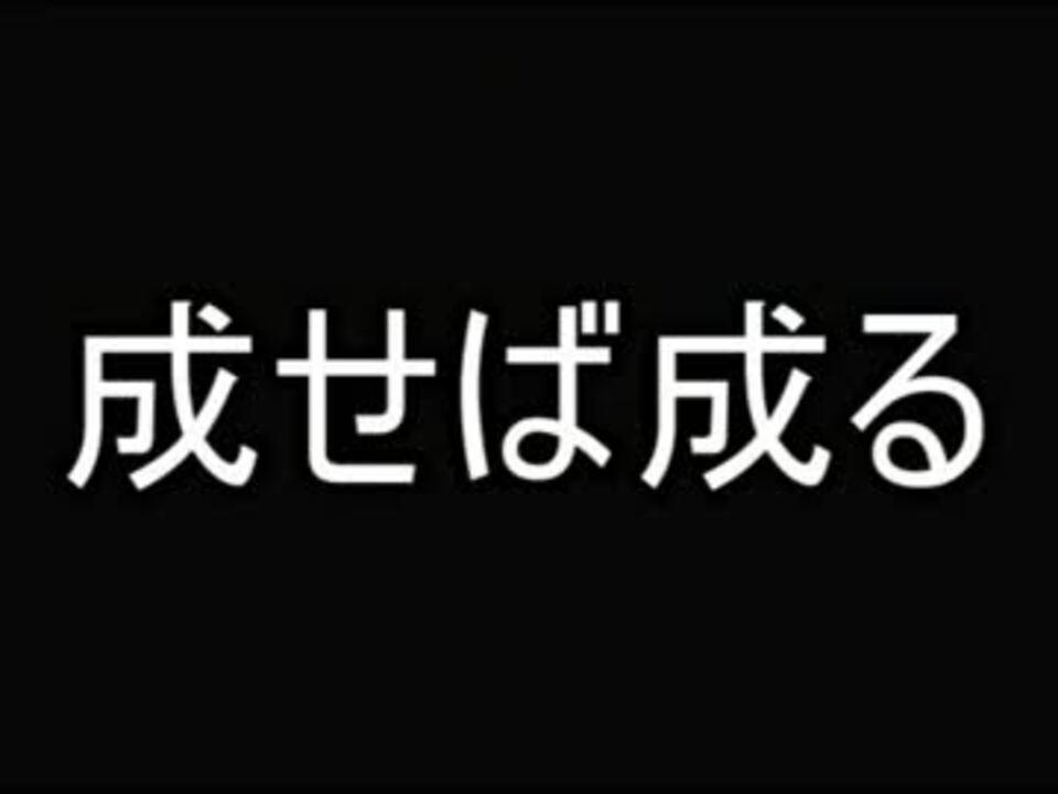 人気の 成せば成る 動画 5本 ニコニコ動画
