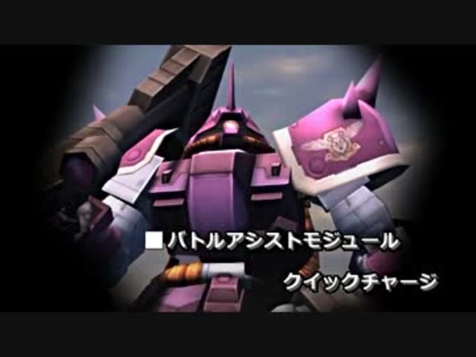 ガンダムオンライン バトルアシストモジュール 検証 検証用さんの公開マイリスト Niconico ニコニコ