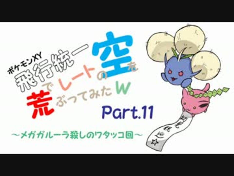 ポケモンｘｙ実況 飛行統一でレートの空を荒ぶってみたｗ Part11 ニコニコ動画