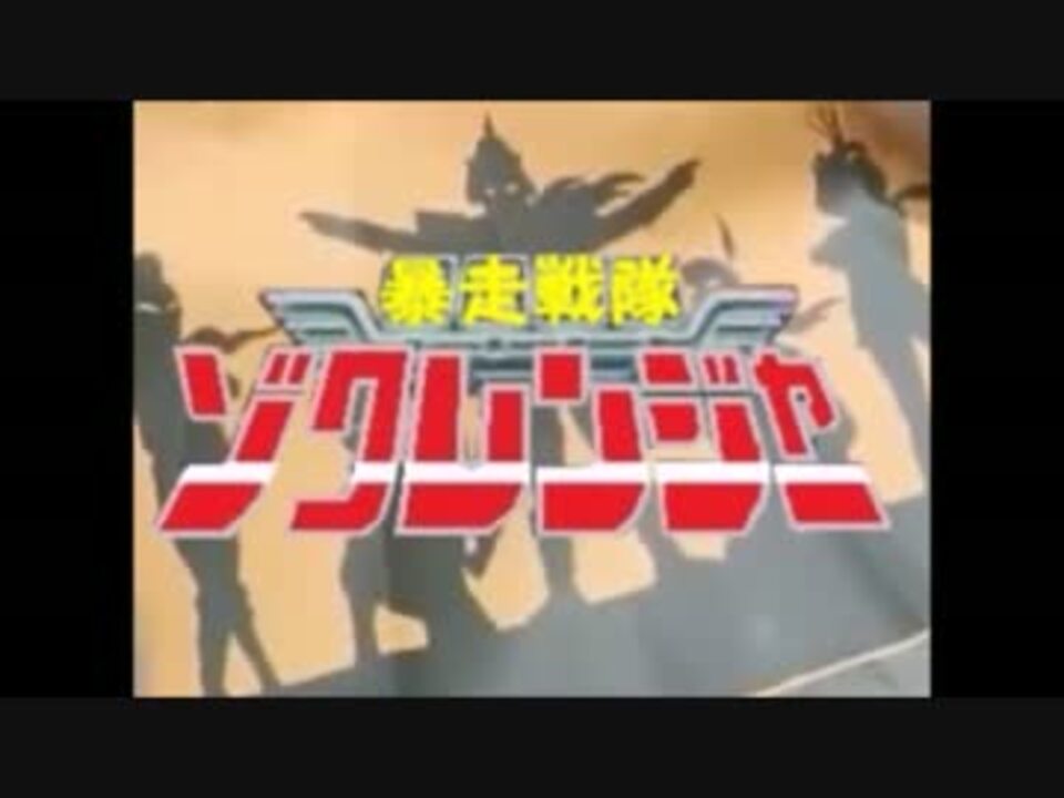 ニコカラ 暴走戦隊ゾクレンジャー 特撮 ニコニコ動画