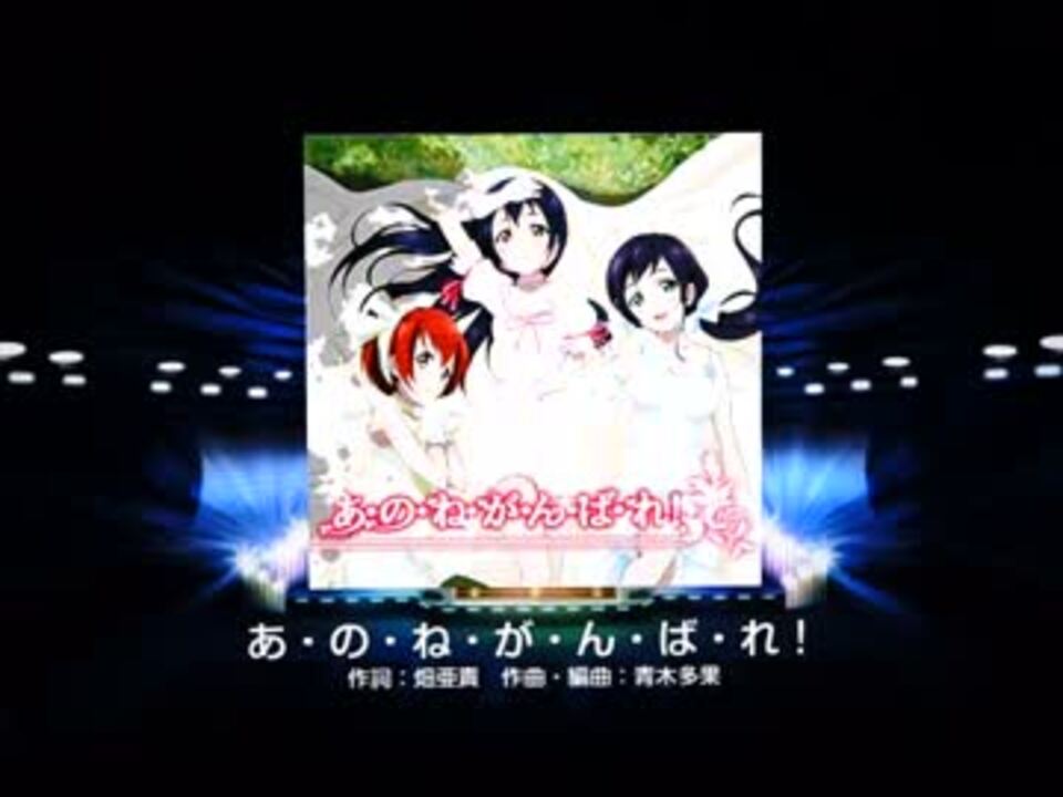 スクフェス Rank080 あ の ね が ん ば れ Hard フルコン ニコニコ動画