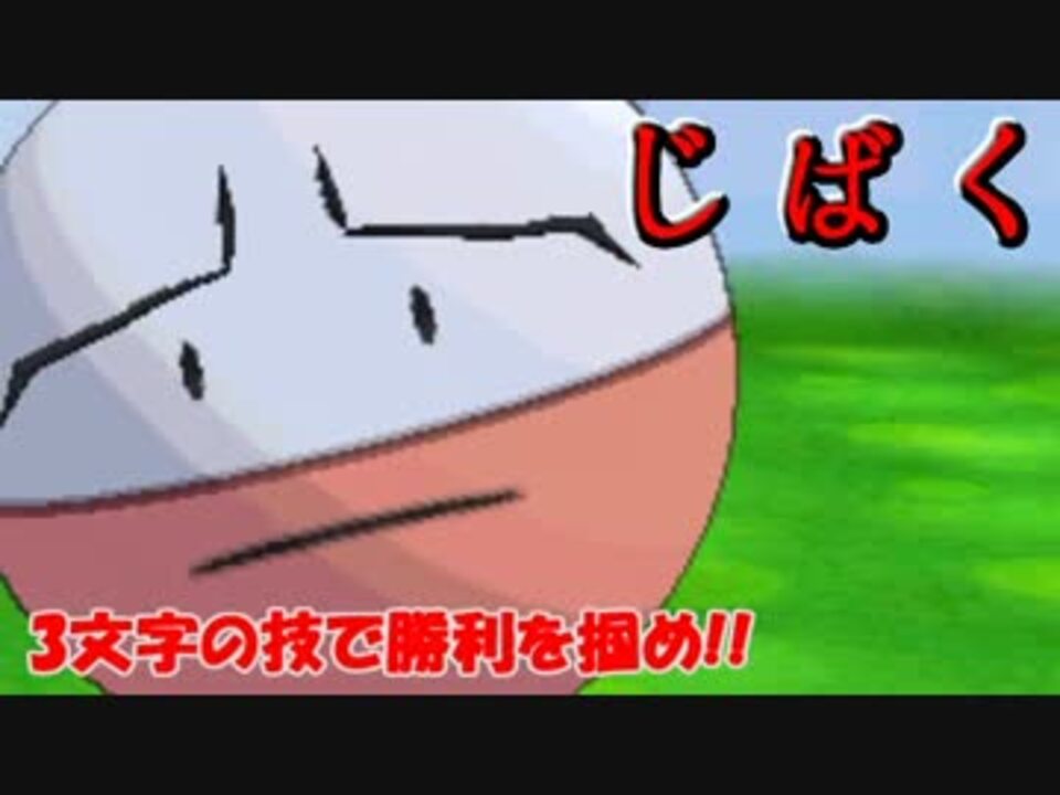 ポケモンxy ３文字のわざで 勝利をつかめ 縛りプレイ ニコニコ動画