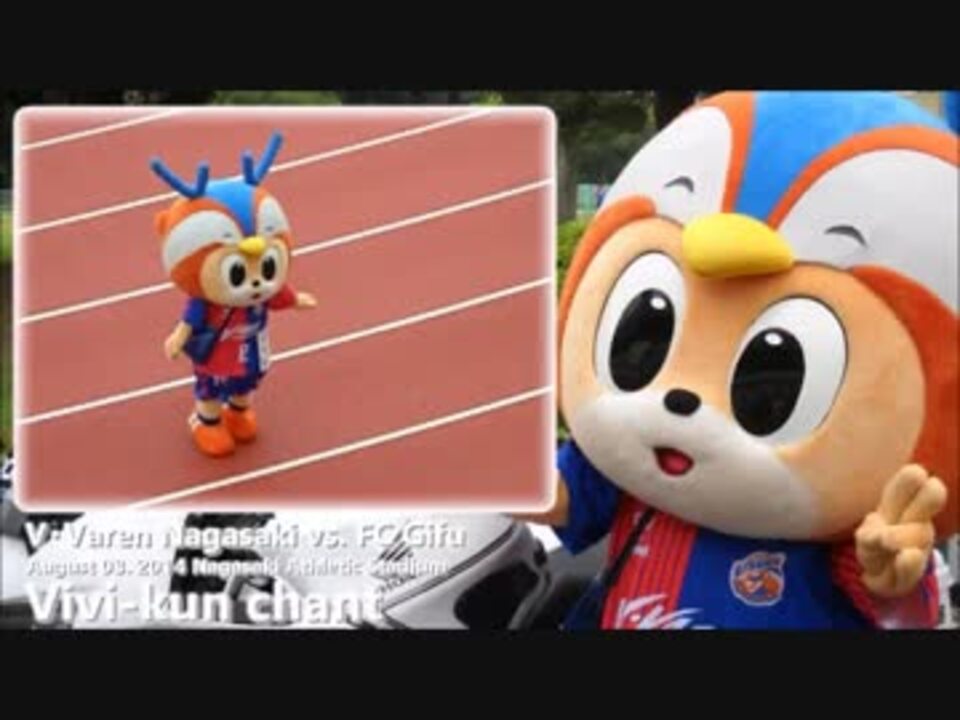 サッカーj2 V ファーレン長崎 ヴィヴィくんチャント Aug 3 14 ニコニコ動画